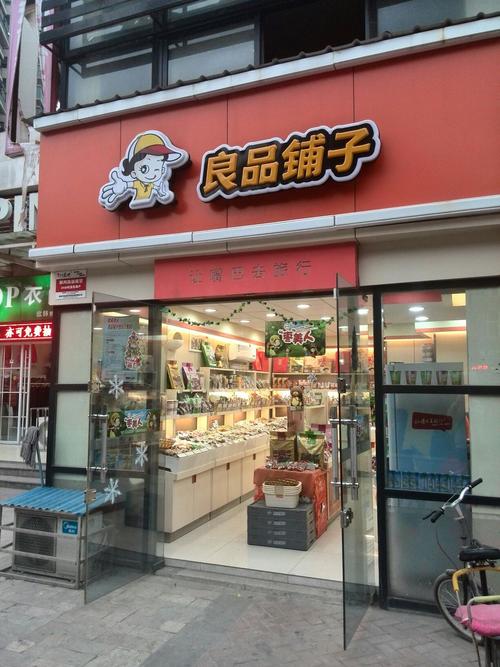 良品铺子(保利心语店)